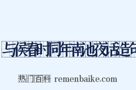 与侯春时同年南池夜话造句是什么意思的图片